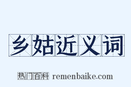 乡姑近义词是什么意思的图片